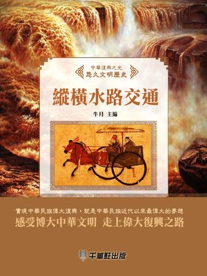 cover image of 縱橫水陸交通